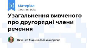 Узагальнення вивченого про другорядні члени речення