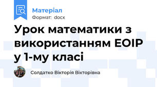 Урок математики з використанням ЕОІР у 1-му класі