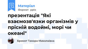 презентація "Які взаємозв'язки організмів у прісній водоймі, морі чи океані"
