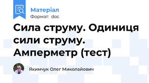Сила струму. Одиниця сили струму. Амперметр (тест)