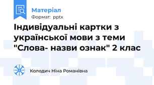 Індивідуальні картки з української мови з теми "Слова- назви ознак" 2 клас