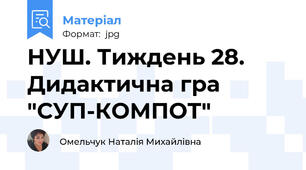НУШ. Тиждень 28. Дидактична гра "СУП-КОМПОТ"