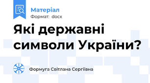 Які державні символи України?