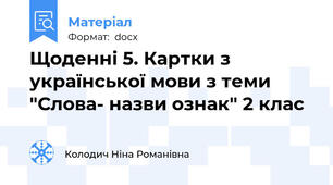 Щоденні 5. Картки з української мови з теми "Слова- назви ознак" 2 клас