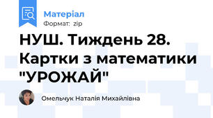 НУШ. Тиждень 28. Картки з математики "УРОЖАЙ"