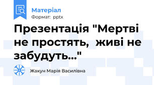 Презентація "Мертві не простять,живі не забудуть…"
