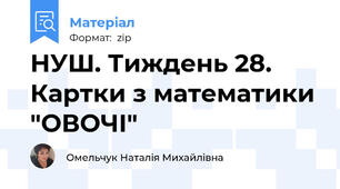 НУШ. Тиждень 28. Картки з математики "ОВОЧІ"
