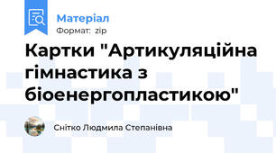 Картки "Артикуляційна гімнастика з біоенергопластикою"