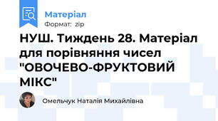 НУШ. Тиждень 28. Матеріал для порівняння чисел "ОВОЧЕВО-ФРУКТОВИЙ МІКС"