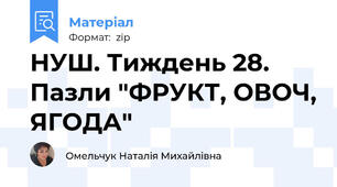НУШ. Тиждень 28. Пазли "ФРУКТ, ОВОЧ, ЯГОДА"