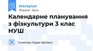 Календарне планування з фізкультури 3 клас НУШ