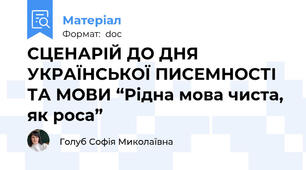 СЦЕНАРІЙ ДО ДНЯ УКРАЇНСЬКОЇ ПИСЕМНОСТІ ТА МОВИ “Рідна мова чиста, як роса”