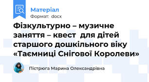 Фізкультурно – музичне заняття – квест  для дітей старшого дошкільного віку «Таємниці Снігової Королеви»