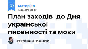 План заходів  до Дня української писемності та мови
