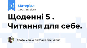 Щоденні 5 . Читання для себе.