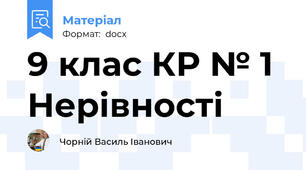 9 клас КР № 1 Нерівності