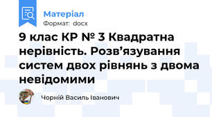 9 клас КР № 3 Квадратна нерівність. Розв’язування систем двох рівнянь з двома невідомими