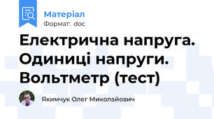 Електрична напруга. Одиниці напруги. Вольтметр (тест)