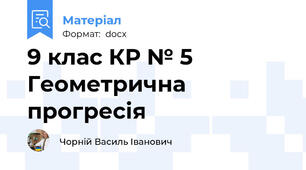 9 клас КР № 5 Геометрична прогресія