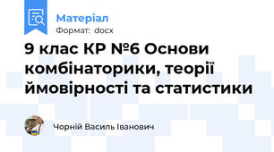 9 клас КР №6 Основи комбінаторики, теорії ймовірності та статистики