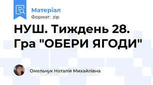 НУШ. Тиждень 28. Гра "ОБЕРИ ЯГОДИ"