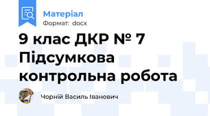 9 клас ДКР № 7 Підсумкова контрольна робота