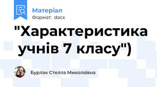 "Характеристика  учнів 7 класу")