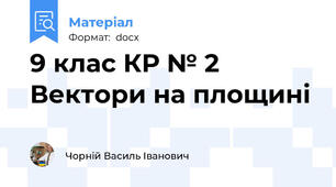 9 клас КР № 2 Вектори на площині
