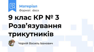 9 клас КР № 3 Розв’язування трикутників
