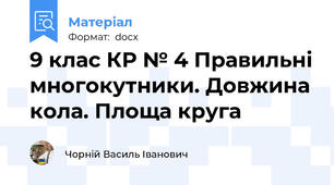 9 клас КР № 4 Правильні многокутники. Довжина кола. Площа круга