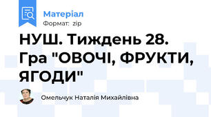 НУШ. Тиждень 28. Гра "ОВОЧІ, ФРУКТИ, ЯГОДИ"