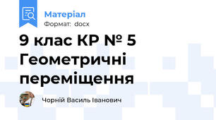 9 клас КР № 5 Геометричні переміщення
