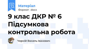 9 клас ДКР № 6 Підсумкова контрольна робота