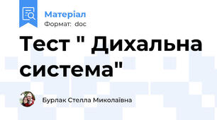 Тест " Дихальна система"