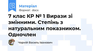 7 клас КР № 1 Вирази зі змінними. Степінь з натуральним показником. Одночлен