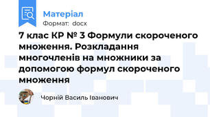7 клас КР № 3 Формули скороченого множення. Розкладання многочленів на множники за допомогою формул скороченого множення