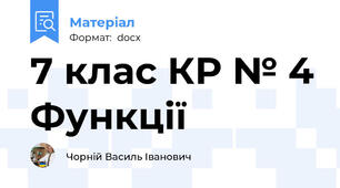 7 клас КР № 4 Функції