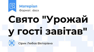 Свято "Урожай у гості завітав"
