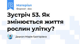 Зустріч 53. Як змінюється життя рослин улітку?