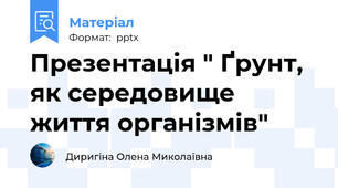 Презентація " Ґрунт, як середовище життя організмів"