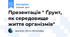Презентація " Ґрунт, як середовище життя організмів"