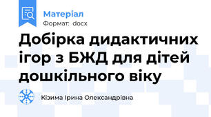 Добірка дидактичних ігор з БЖД для дітей дошкільного віку