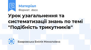 Урок узагальнення та систематизації знань по темі "Подібність трикутників"