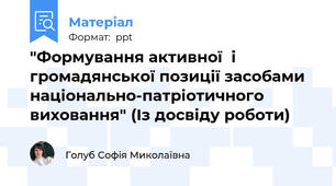 "Формування активної  і громадянської позиції засобами національно-патріотичного виховання" (Із досвіду роботи)