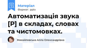 Автоматизація звука [Р] в складах, словах та чистомовках.