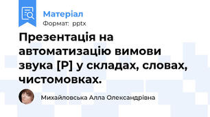 Презентація на автоматизацію вимови звука [Р] у складах, словах, чистомовках.