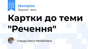 Картки до теми "Речення"