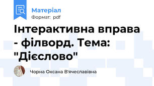 Інтерактивна вправа - філворд. Тема: "Дієслово"