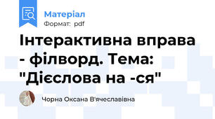 Інтерактивна вправа - філворд. Тема: "Дієслова на -ся"