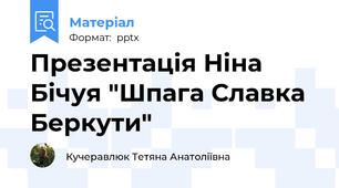 Презентація Ніна Бічуя "Шпага Славка Беркути"